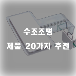  누구나 만족할만한 수조조명 상품순위 리스트 입니다 즐거운 쇼핑하세요~ 