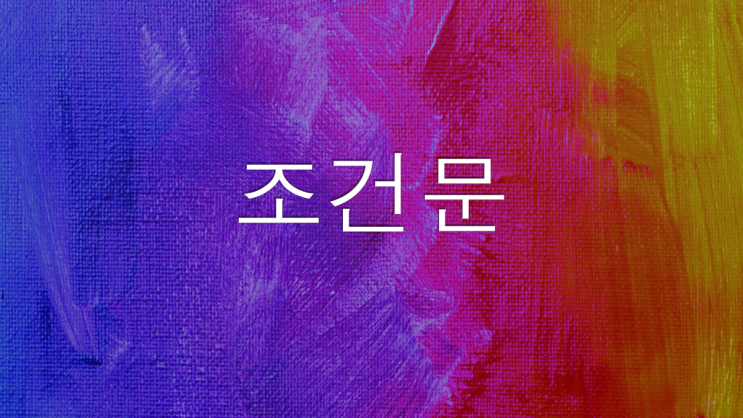  [PYTHON] 파이썬 조건문 (if 조건문, 논리연산자, 비교연산자, 블록구조, else문, elif문, 중첩문)