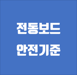  전동 스케이트보드 안전기준 신설 / 그럼 면허증은요?