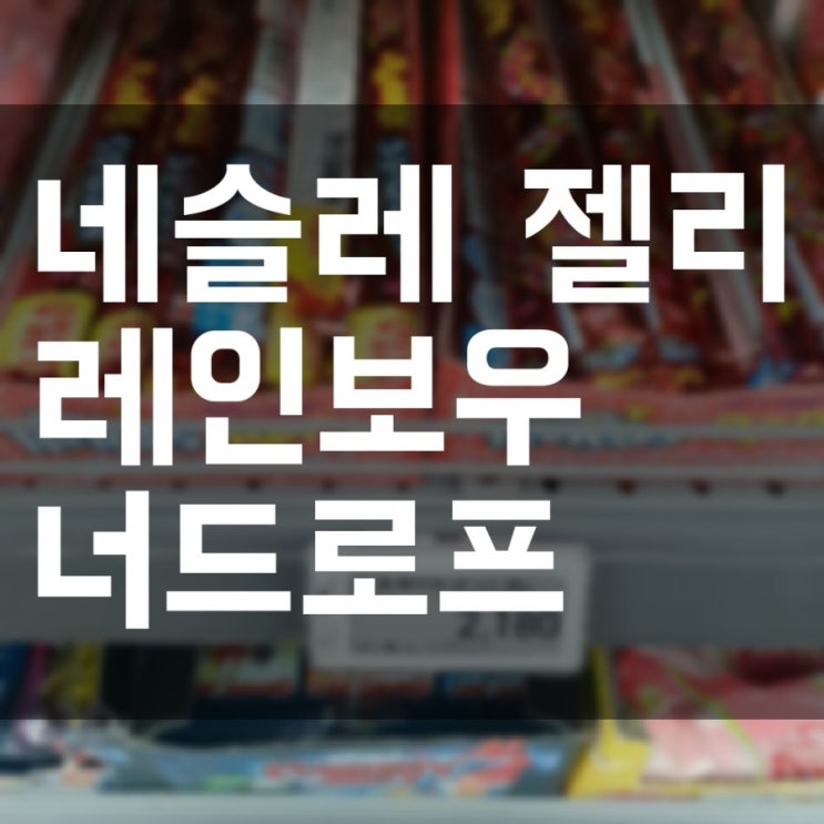  네슬레에서도 젤리가?? 심지어 존맛! 네슬레 레인보우 너드로프