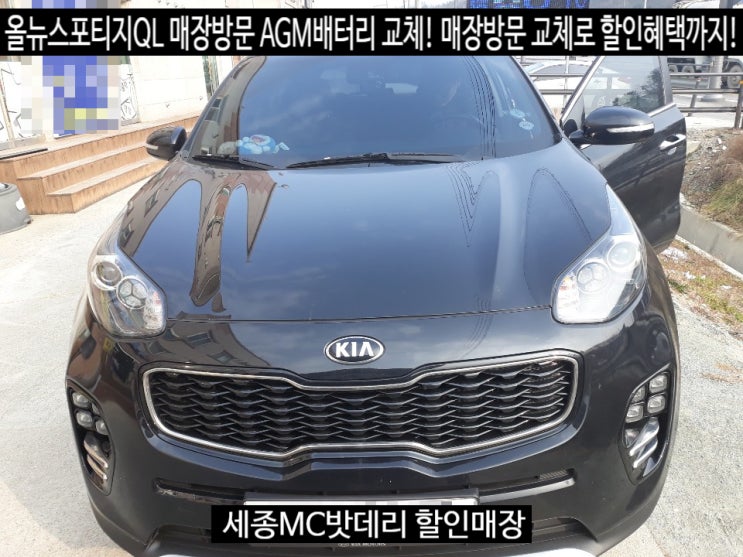 세종시배터리 올뉴스포티지QL AMG80배터리교체 델코LN4