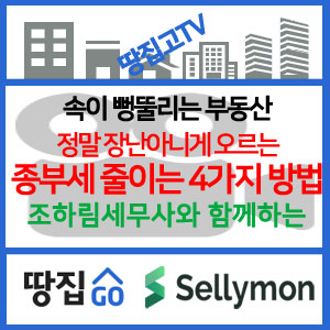  【땅집고TV】 정말 장난아니게 오르는 종부세 줄이는 4가지 방법(2020.2.3) : 종부세절세방법