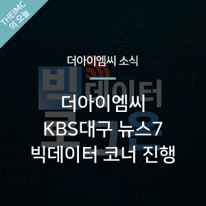 [더아이엠씨 소식] KBS뉴스7 대구경북 '빅데이터 로그온' 진행