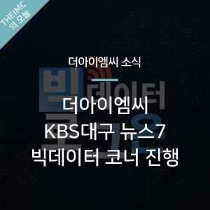  [더아이엠씨 소식] KBS뉴스7 대구경북 '빅데이터 로그온' 진행