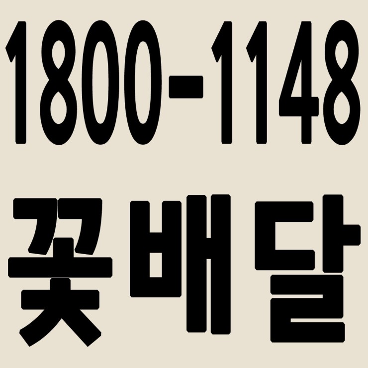  전국 꽃배달서비스 1800-1148 24시간 연중무휴 교통법규 철저하게 준수합니다.
