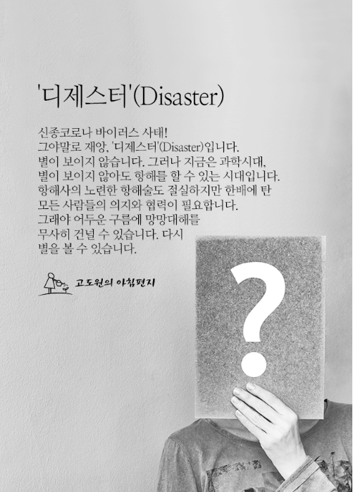  Disaster, 신종 코로나, 힘내라 우한!