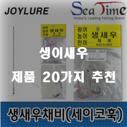  [상품랭킹] 생이새우 제품1위~20위 확인 해보세요~ 