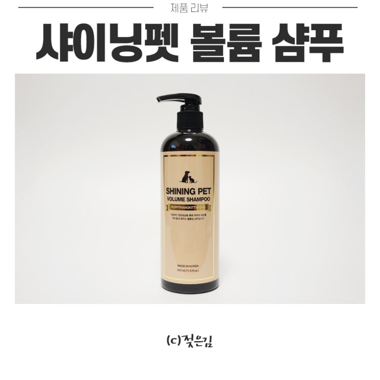 강아지 저자극 샴푸를 찾는다면 샤이닝펫 볼륨 샴푸 :) 강아지 저자극 샴푸를 찾는다면 샤이닝펫 볼륨 샴푸 :)