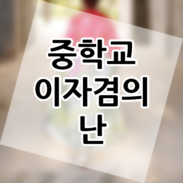  중학교 역사 국사 고려 무신 정권의 성립 이자겸의 난 알아보기 중학생 선행학습 예습 복습 해보기