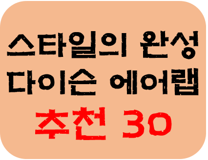 내 스타일은 내가 만든다 :: 다이슨 에어랩 추천 순위 & 가격 비교