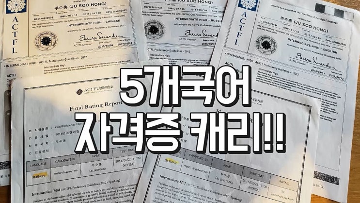  5개국어 자격증 취득자가 알려 드려요