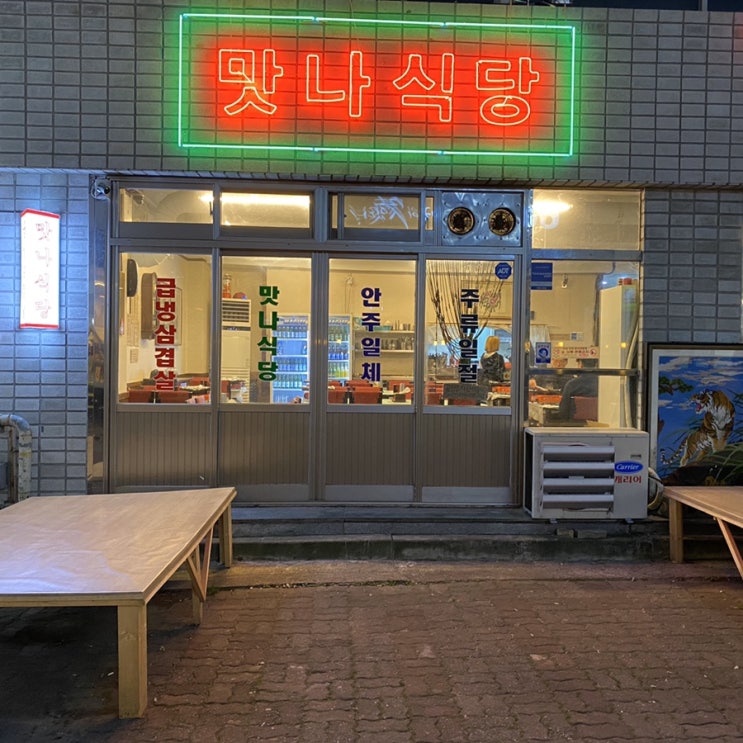 [김해] 내외동, 냉동삼겹살 맛나식당