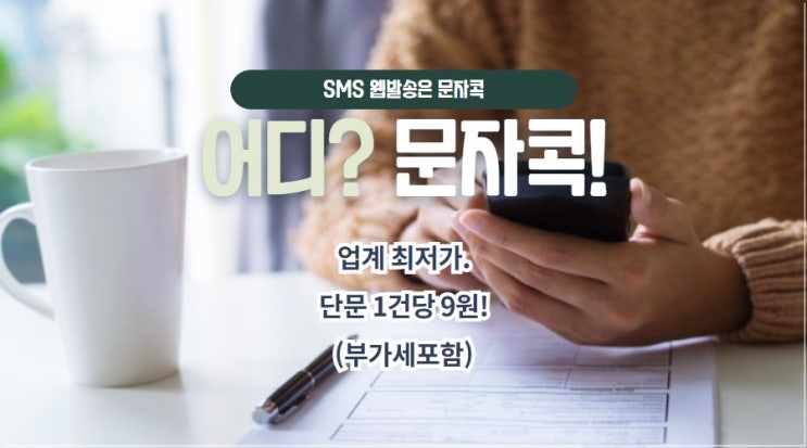  국회의원선거문자 여기서 가성비까지 챙겨요!