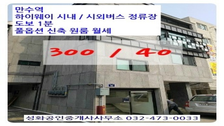  만수역도보2분 신축 1층 풀옵션 원룸 월세 300/40 주차장있어요 이선남TV 성화부동산