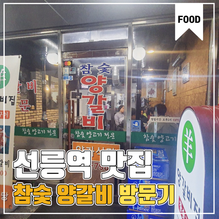 [선릉역 맛집] 참숯 양갈비