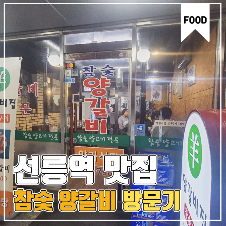  [선릉역 맛집] 참숯 양갈비