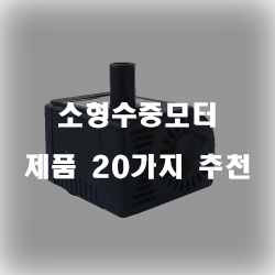  [제품순위] 소형수중모터 물품군20가지 추천순위 실패없는 쇼핑하세요~ 