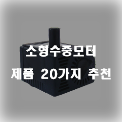 [제품순위] 소형수중모터 물품군20가지 추천순위 실패없는 쇼핑하세요~ 