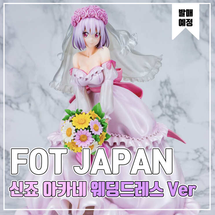  [피규어 발매 예정] SSSS.GRIDMAN 신죠 아카네 웨딩드레스 Ver