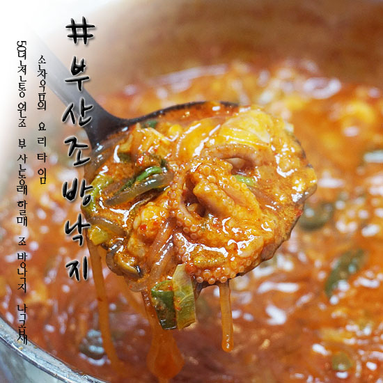  부산조방낙지 택배로 주문~ 끓이기만 하면 낙곱새 끝!!