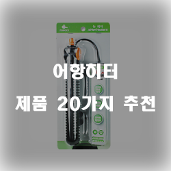  후회없는 어항히터 물품들20종류 추천 리스트 입니다. 보고가세요~ 