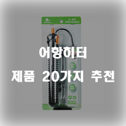 후회없는 어항히터 물품들20종류 추천 리스트 입니다. 보고가세요~ 