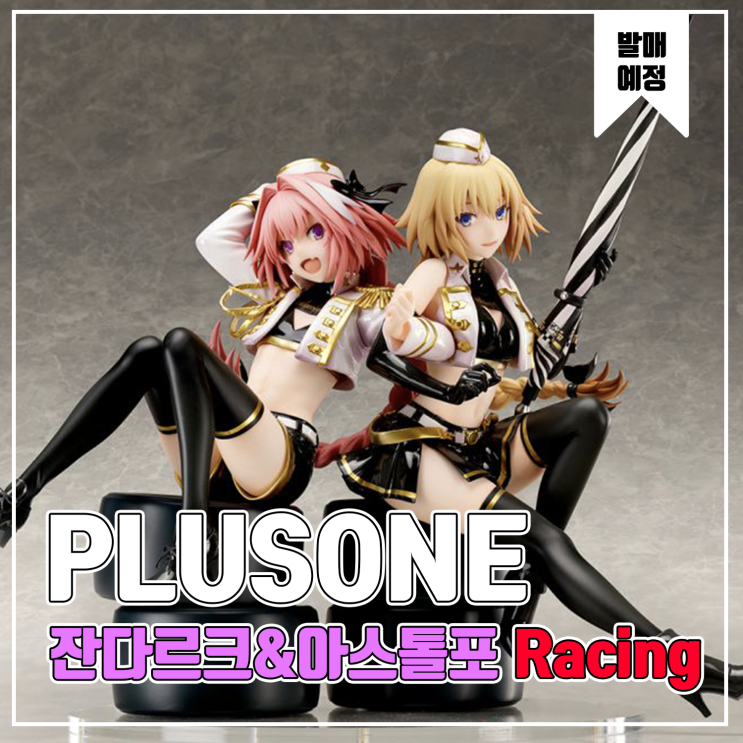  [피규어 발매 예정] 잔다르크&아스톨포 Racing Ver