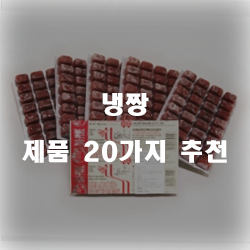  괜찮은 냉짱 물품 모음순위 실패없는 쇼핑하세요~ 
