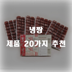 괜찮은 냉짱 물품 모음순위 실패없는 쇼핑하세요~ 