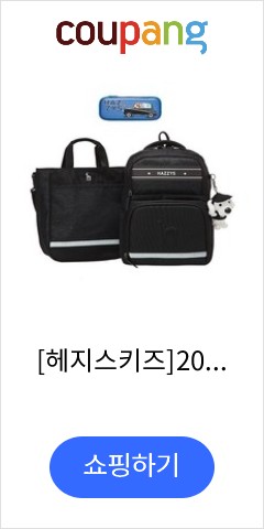  [헤지스키즈]2020년 신학기 컬러블록 NEW 반 성형 책가방세트(HQS60UP05M_BK SET)(갤러리아)