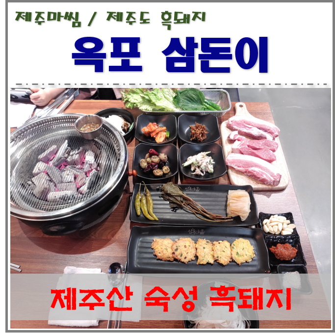  거제 옥포동 제주흑돼지 맛집 삼돈이 (양대창구이, 소생갈비) 흑돼지 한판!