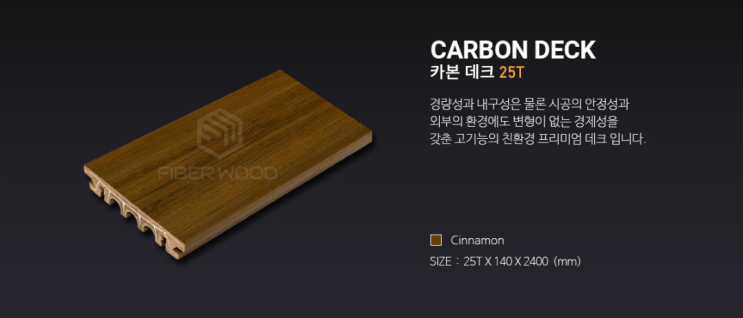  파이버우드 카본 데크 25T (CARBON DECK)