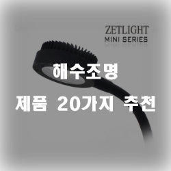  다양한 해수조명 상품20종 입니다 실패없는 쇼핑 하세요 