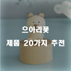  쿠팡에서 판매하는 으아리꽃 여기에 있습니다.20종 리스트 정보 입니다. 
