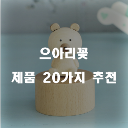 쿠팡에서 판매하는 으아리꽃 여기에 있습니다.20종 리스트 정보 입니다. 