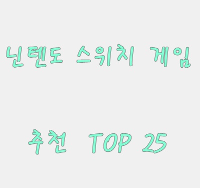  닌텐도 스위치 게임 :: 추천 TOP 25 !!