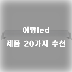  [제품순위] 어항led 물품들20종류 보고가세요~ 