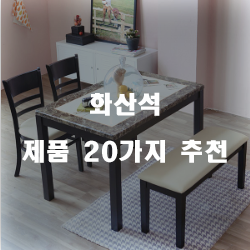  [쿠팡] 화산석 상품 모음20가지 순위 리스트 입니다. 