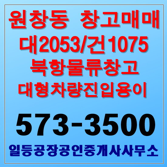 인천 원창동 물류창고매매 대2050/건1075평