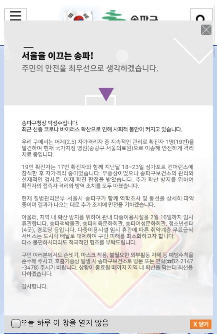  송파구 우한폐렴 신종코로나 공고 떳네요..;