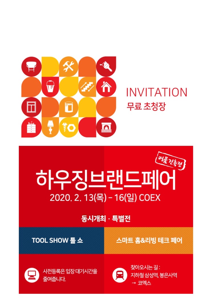  [샤펜] 코엑스 하우징브랜드 페어 무료 초청장[2월 13일부터 16일까지]