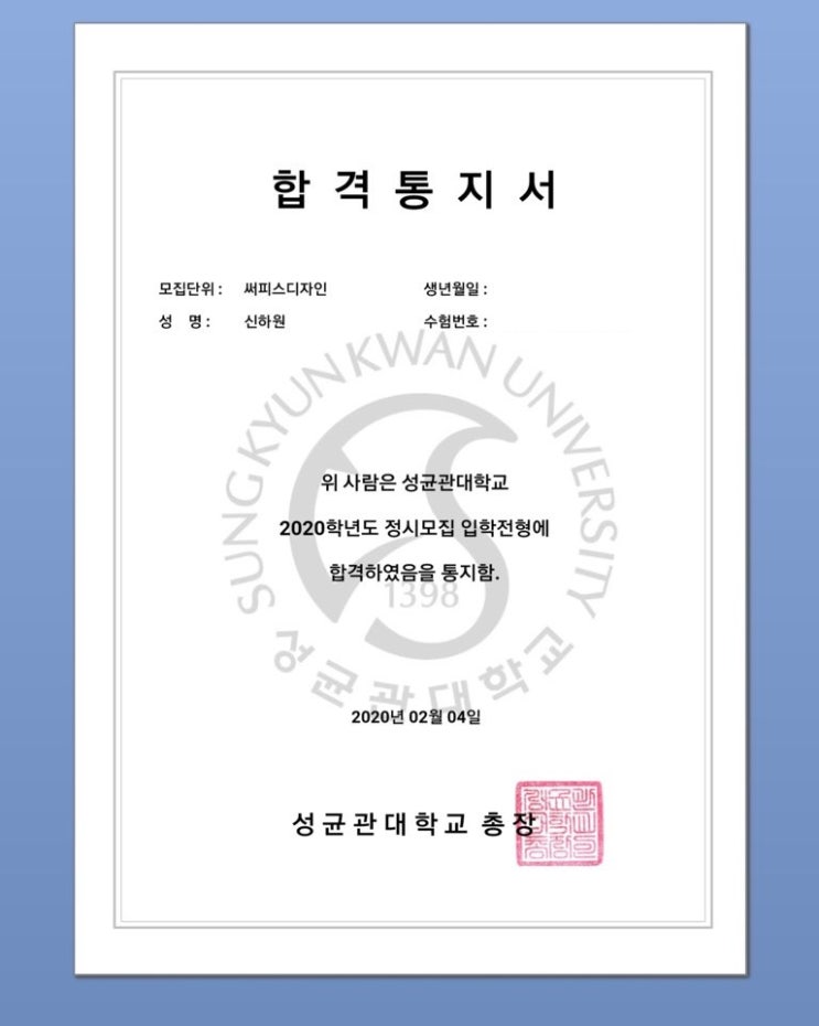  미대입시 2020학년도 성균관대학교 써피스디자인 합격생 신하원 학생 축하합니다.