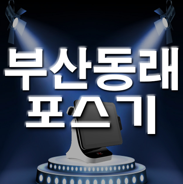  동래구 부산 사직동 온천동 카페 식당 가게 포스기 키오스크 유무선단말기 설치 관리 맡겨주세요!