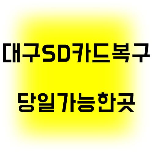  대구 sd카드 인식안될때 복구할곳은