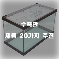  합리적인 선택의 수족관 상품들20종류 순위 리스트 정보 입니다. 
