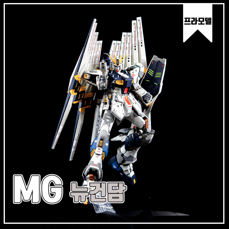  [MG] 뉴건담 프라모델