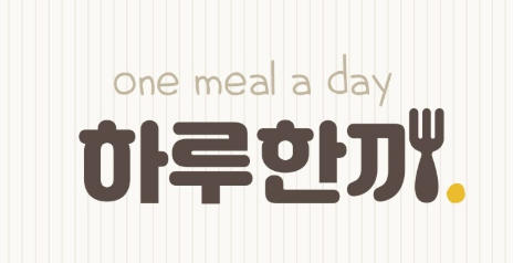  유튜브 하루한끼 - 자취생, 혼밥에 딱 맞는 레시피가 가득한 채널!