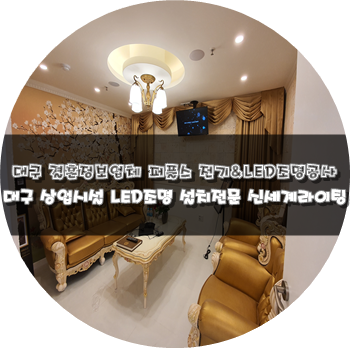  대구 결혼정보 회사 퍼플스 전기&LED 조명공사 대구 인테리어 전기 LED 조명 공사 전문 [신세계라이팅]