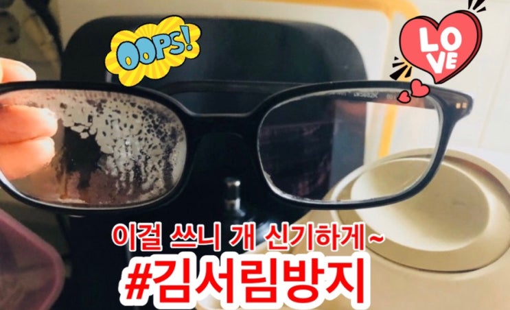  김서림 방지 안경닦이 요즘 같은 때 마스크와 같이 필요한 애정템