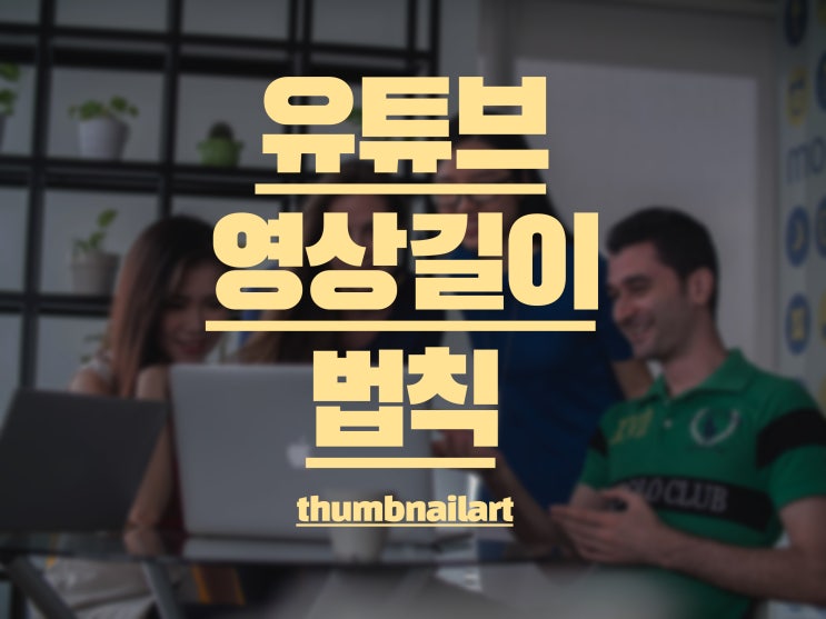 당신만 모르는 유튜브 영상 길이 법칙